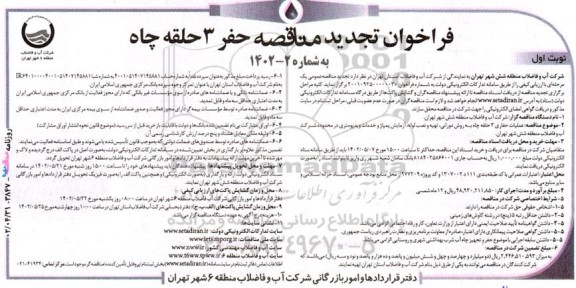 فراخوان تجدید مناقصه حفر ۳ حلقه چاه 