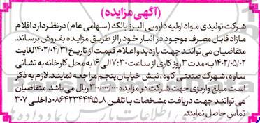 مزایده اقلام مازاد قابل مصرف موجود در انبار 