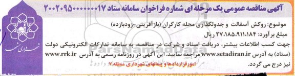 مناقصه روکش آسفالت و جدولگذاری محله کارگران (بازآفرینی ـ زودبازده)