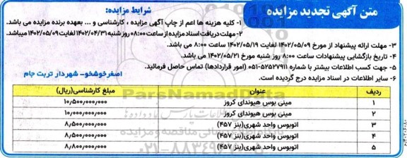 تجدید مزایده فروش دو دستگاه مینی بوس و سه دستگاه اتوبوس واحد شهری