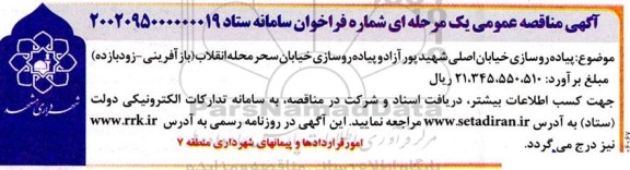 مناقصه پیاده روسازی خیابان اصلی ...