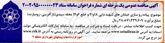 مناقصه پیاده رو سازی خیابان های...