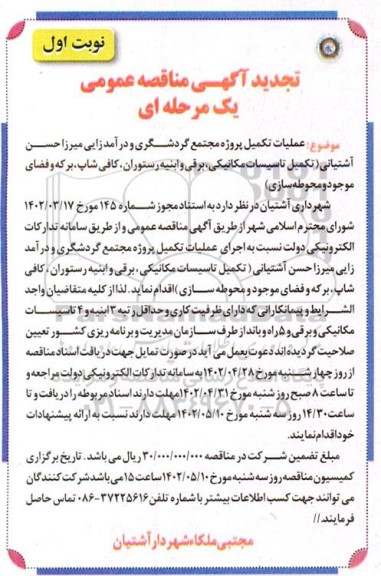 مناقصه عملیات تکمیل پروژه مجتمع گردشگری و درآمدزایی ... تجدید