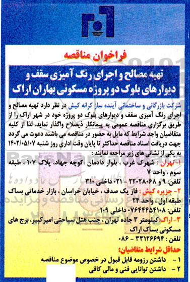 فراخوان مناقصه تهیه مصالح و اجرای رنگ آمیزی سقف و دیوارهای بلوک دو پروژه مسکونی