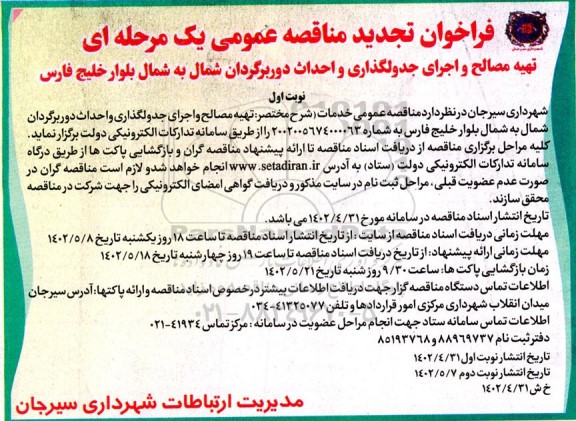 مناقصه عمومی تهیه مصالح و اجرای جدولگذاری و احداث دوربرگردان شمال به شمال -تجدید 