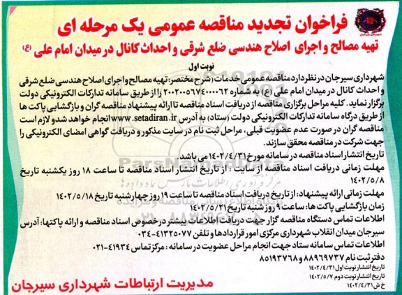 فراخوان مناقصه تهیه مصالح و اجرای اصلاح هندسی ضلع شرقی -تجدید 