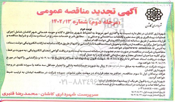 تجدید مناقصه واگذاری امور مربوط به انضباط شهری مناطق 5 گانه ​​​​​​​نوبت دوم 
