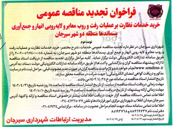 تجدید مناقصه خرید خدمات نظارت بر عملیات رفت و روب معابر و لایه روبی انهار و جمع آوری پسماندها- نوبت دوم
