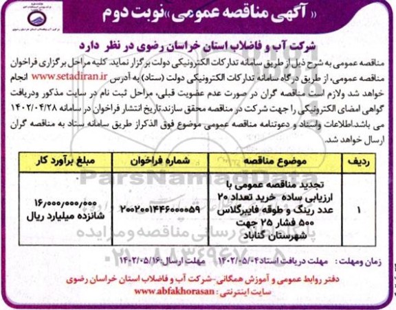 تجدید مناقصه خرید تعداد 20 عدد رینگ و طوقه فایبرگلاس 