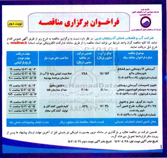 فراخوان مناقصه آبرسانی 16 روستایی دیم قشلاق...