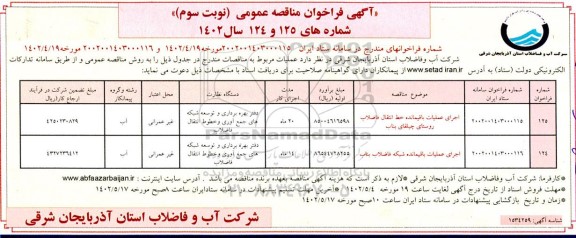 مناقصه اجرای عملیات باقیمانده خط انتقال فاضلاب