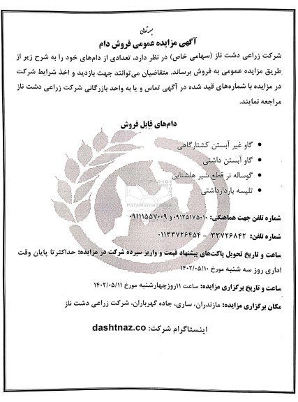  مزایده عمومی فروش دام 