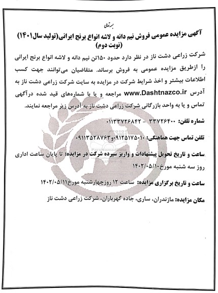 مزایده عمومی فروش نیم دانه و لاشه انواع برنج ایرانی - نوبت دوم