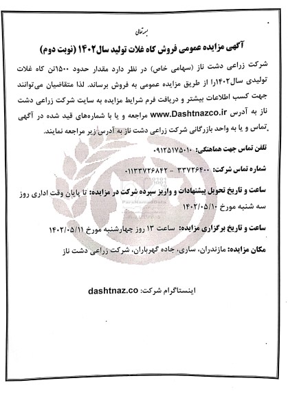  مزایده عمومی فروش کاه غلات تولید سال 1402 - نوبت دوم 