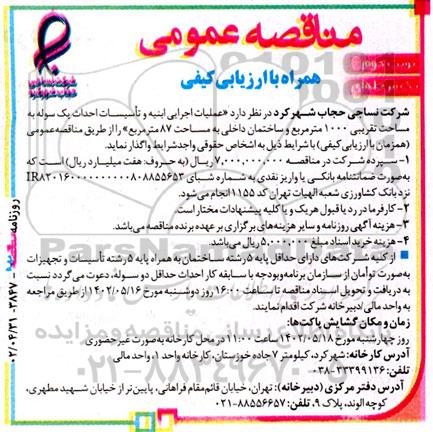 مناقصه عملیات اجرایی ابنیه و تاسیسات احداث یک سوله به مساحت تقریبی 1000 مترمربع و ...- نوبت دوم