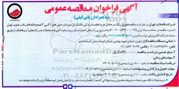 فراخوان مناقصه خرید قطعات یدکی مکانیکال مورد نیاز مدول های 1 الی 4 تصفیه خانه فاضلاب 