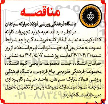 مناقصه خرید تجهیزات کاراته کاتا و کومیته