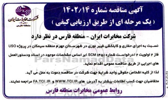مناقصه اجرای حفاری و کابلکشی فیبرنوری 