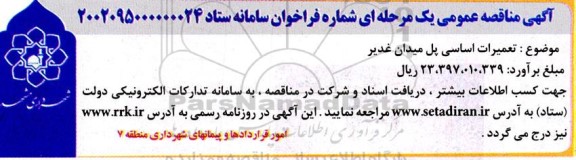 مناقصه تعمیرات اساسی پل میدان غدیر