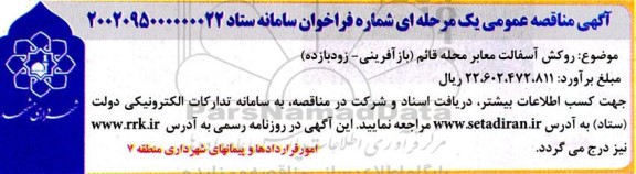 مناقصه روکش آسفالت معابر محله قائم (ّبازآفرینی ـ زودبازده)