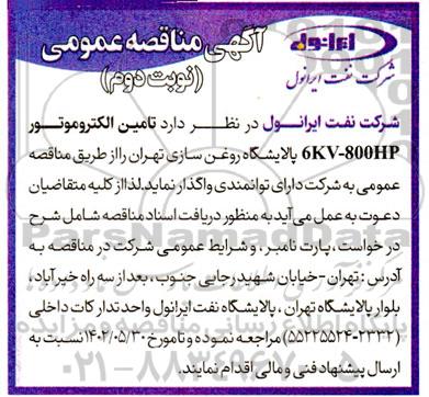 مناقصه تامین الکتروموتور  نوبت دوم 