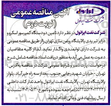 مناقصه تامین دو دستگاه کمپرسور اسکرو و درایر تبریدی پالایشگاه  ​​​​​​​نوبت دوم 