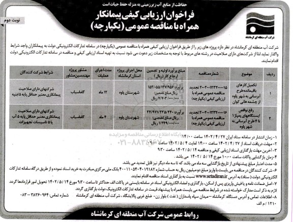 فراخوان ارزیابی کیفی تکمیل کارهای باقیمانده طرح آبرسانی و...  نوبت دوم 