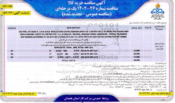تجدید مناقصه خرید لوله فولادی گاز - نوبت دوم