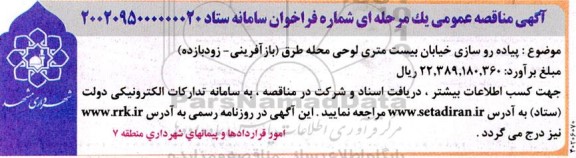 مناقصه پیاده روسازی خیابان بیست متری لوحی محله 
