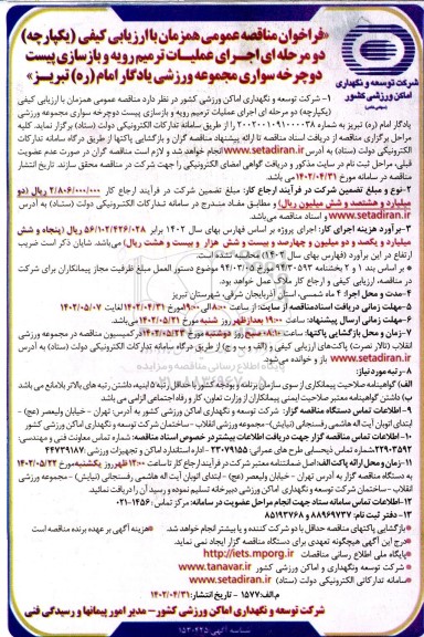 فراخوان مناقصه اجرای عملیات ترمیم رویه و بازسازی پیست دوچرخه سواری مجموعه ورزشی