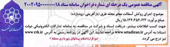 مناقصه اجرای روکش آسفالت معابر محله