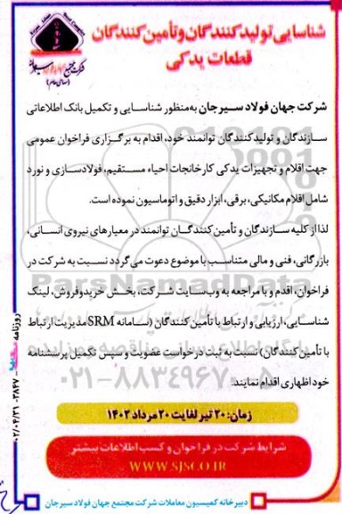شناسایی سازندگان و تامین کنندگان قطعات یدکی
