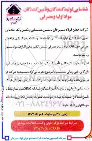 شناسایی تولید کنندگان و تامین کنندگان مواد اولیه و مصرفی
