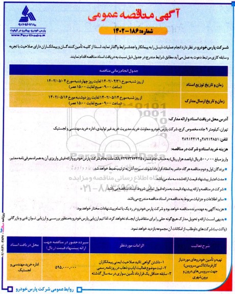 مناقصه تهیه و تامین خودروهای مورد نیاز کارفرما (تاکسی سرویس) 