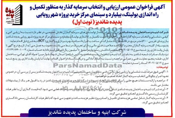 مناقصه و مزایده فراخوان عمومی ارزیابی و انتخاب سرمایه گذار به منظور تکمیل و راه اندازی بولینگ، بیلیارد و سینمای مرکز خرید