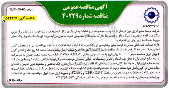 مناقصه  3 ردیف مجموعه سل و قطعات یدکی باتری نیکل کادمیوم 