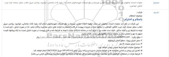استعلام عملیات انسداد چاه های غیرمجاز، توقیف ادوات حفاری غیرمجاز و رفع تصرفات ...