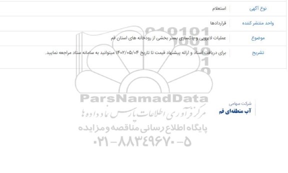 استعلام عملیات لایروبی و پاکسازی بستر بخشی از رودخانه های استان قم