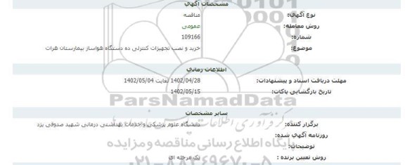 مناقصه خرید و نصب تجهیزات کنترلی ده دستگاه هواساز