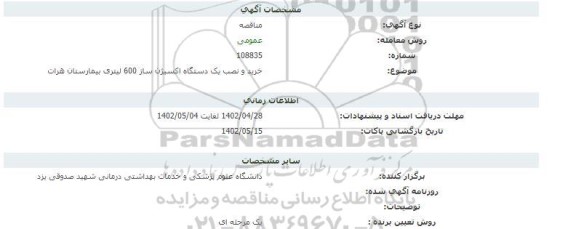 مناقصه خرید و نصب یک دستگاه اکسیژن ساز 600 لیتری