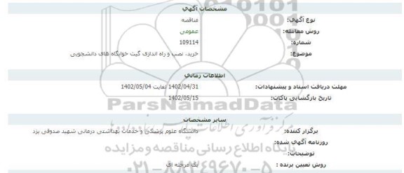 مناقصه خرید،نصب و راه اندازی گیت خوابگاه های دانشجویی