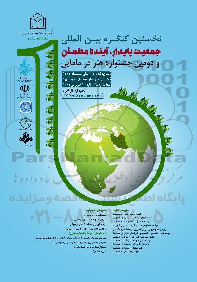 نخستین کنگره بین المللی جمعیت پایدار اینده مطمئن و دومین جشنواره هنر در مامایی 