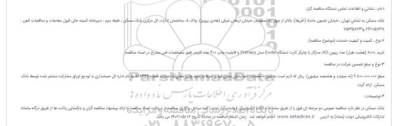 مناقصه خريد 8000 (هشت هزار) عدد ریبون KO، سازگار
