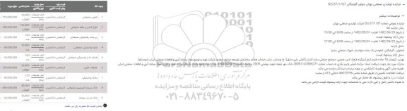 مزایده نایلون ضایعاتی ...
