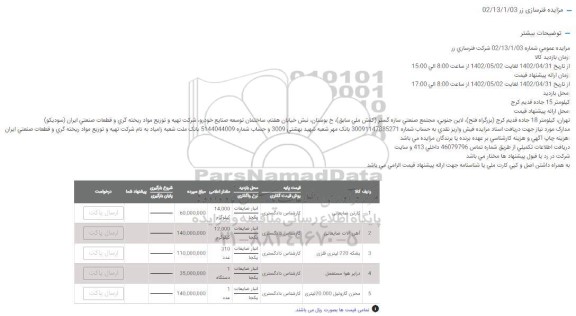 مزایده کارتن ضایعاتی...