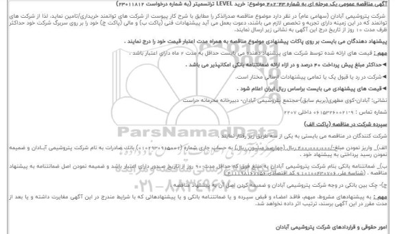 مناقصه خرید LEVEL  ترانسمیتر