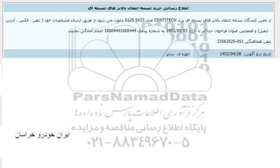 اطلاع رسانی خرید تسمه انتقال بالابرهای تسمه ای