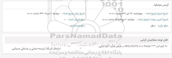 استعلام گریس مولیکود