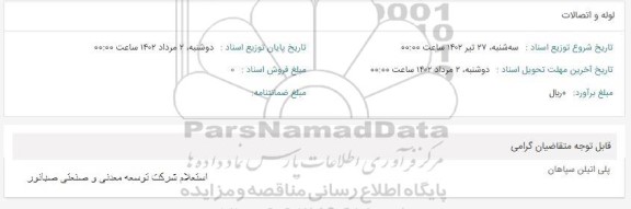 استعلام لوله و اتصالات