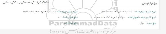 استعلام ریل نوار نوسانی